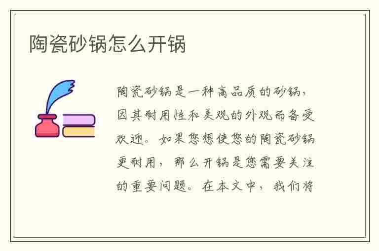 陶瓷砂锅怎么开锅(新买的陶瓷砂锅怎么开锅)